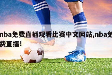 nba免费直播观看比赛中文网站,nba免费直播!