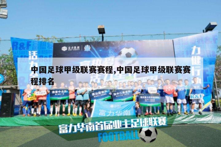 中国足球甲级联赛赛程,中国足球甲级联赛赛程排名