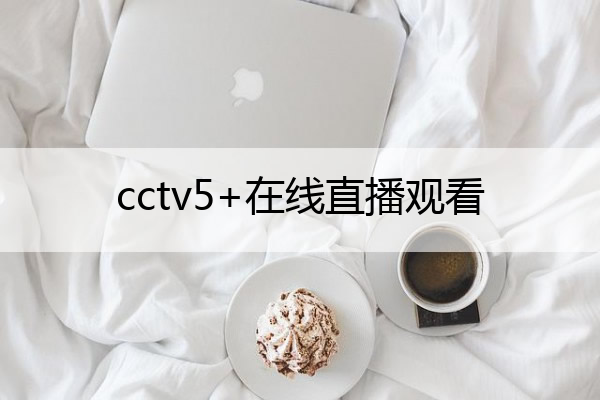 cctv5+在线直播观看 cctv5+在线直播观看正在直播男篮