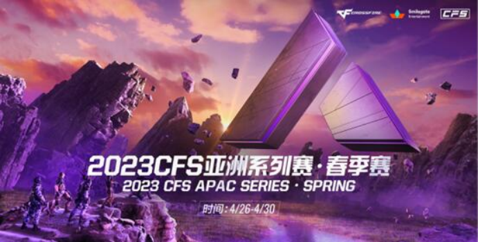 2023CFS亚洲系列赛赛程公布，首个比赛日AG迎来一日双赛！